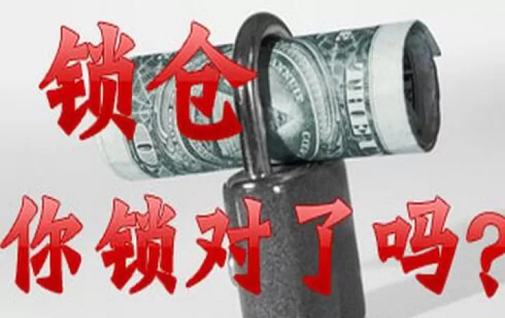 股指期货锁仓有哪些技巧(股指期货锁仓占用保证金吗)