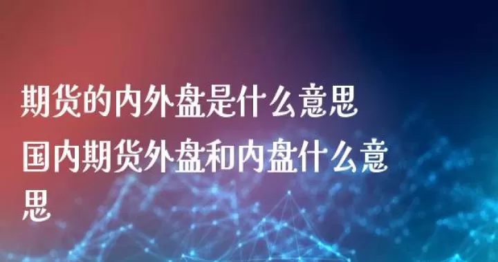 内盘期货投资竟有如此多的(内盘期货投资竟有如此多的收益)