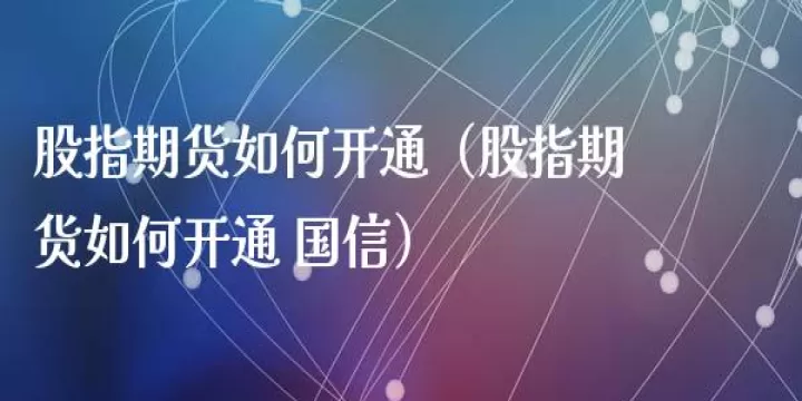 什么才叫活跃期货账户(如何开通期货账户需要多少资金)