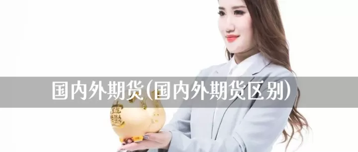 国内六家可以外盘期货(国内哪些期货品种有外盘)
