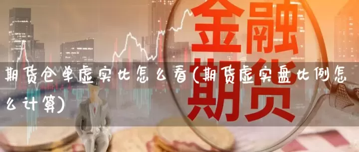 期货库存怎么看(期货库存数据怎么看)