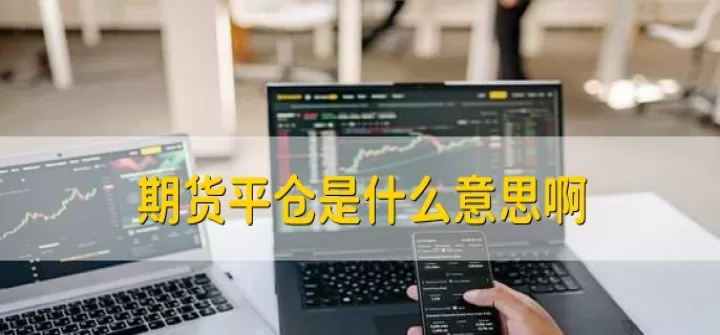股指期货平仓的意思(股指平仓是什么意思)