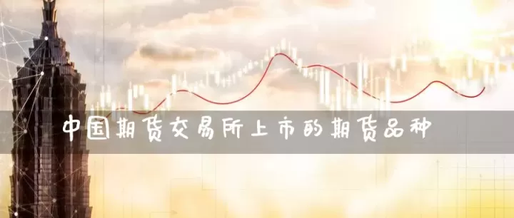 做期货怎么选择品种(期货怎么选择交易品种)