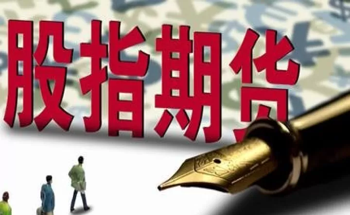 上交所股指期货介绍(上交所期货时间)