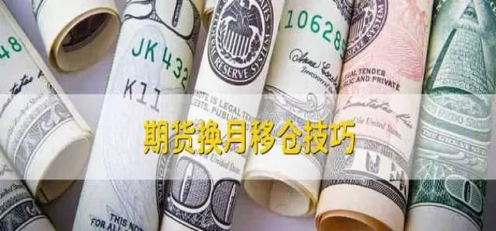 期货移仓会不会有损失(期货移仓手续费怎样收的)