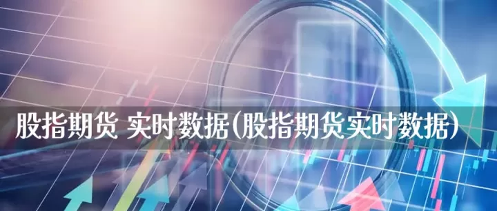 美股股指期货交易行情(美股指期货实时行情)