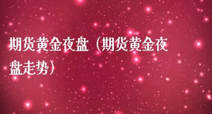 国内期货夜盘的目的(期货夜盘属于哪个交易日)