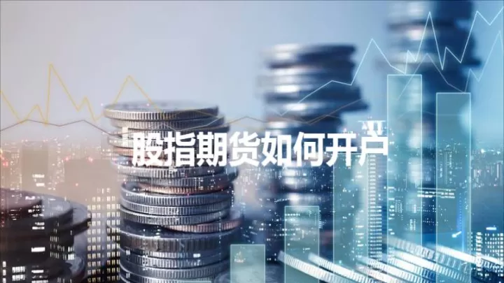 股指期货怎么不能平仓(股指期货不平仓交割手续费)_https://www.dglong8.com_期货交易所_第1张