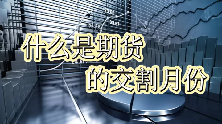 期货合约交割期到了遇到不可抗力怎么办(期货合约交割违约)