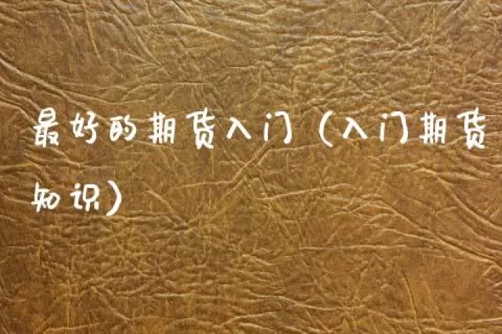 黄金期货如何交易的(黄金期货交易入门)