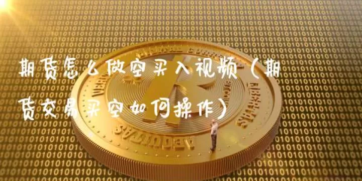 期货股票做空做多区别(期货升水做多还是做空)