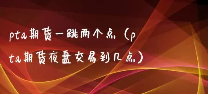 期货晚上交易开始几点结束(期货到晚上几点结束交易)_期货理财_第1张_宇龙理财网 期货晚上交易开始几点结束(期货到晚上几点结束交易)_https://www.dglong8.com_期货理财_第1张