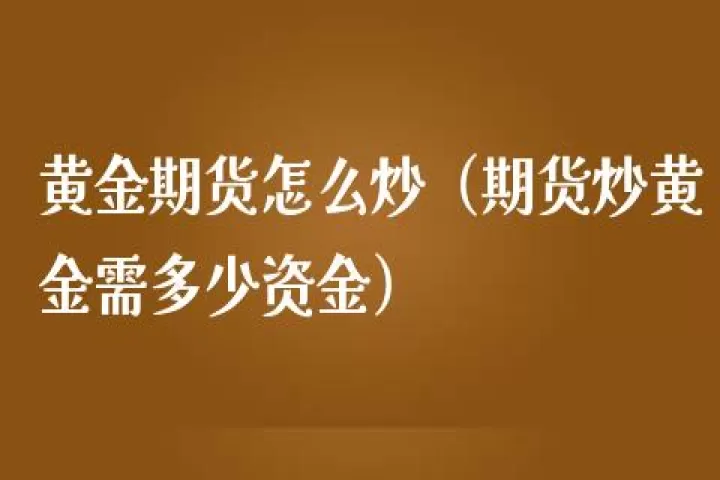 黄金期货迟迟不大涨(黄金期货下跌意味着什么)