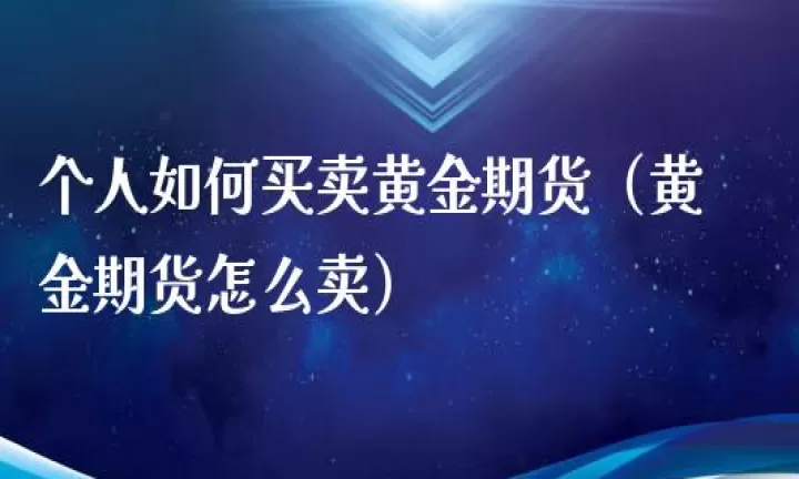 黄金期货有展期费(黄金期货有展期费用吗)
