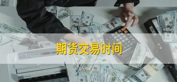 期货的交易时间最多是多长(期货的交易时间)