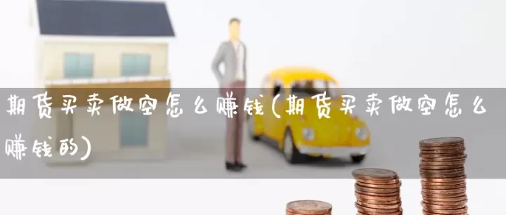 期货在哪里能看到多空增减(期货哪里看多空持仓)