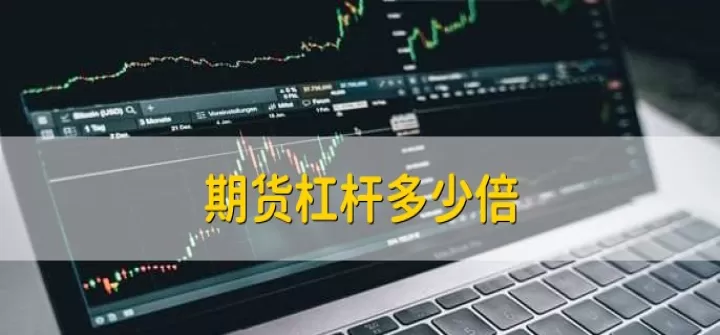 期货杠杆是怎么用的(原油期货多少倍杠杆)