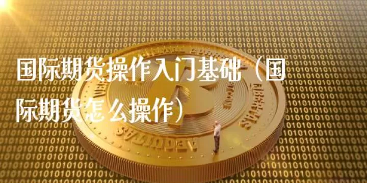 外汇期货国内有吗(国内如何进行外汇期货)
