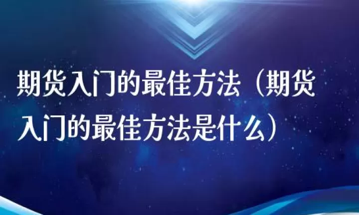 期货pg入门解读(pg期货是什么意思)