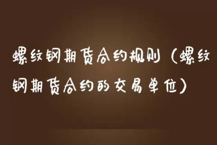 螺纹钢材期货直播(螺纹钢期货交易规则)