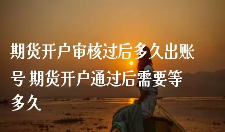 期货出金需要审核吗(期货出金有什么限制)