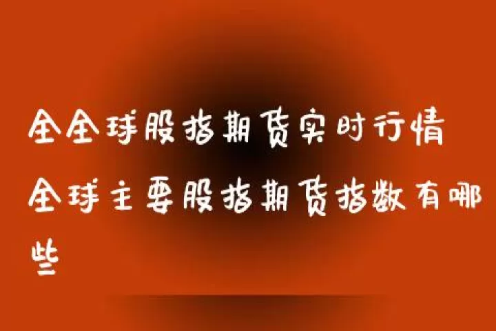 股指期货行情实时查(德国股指期货实时行情)