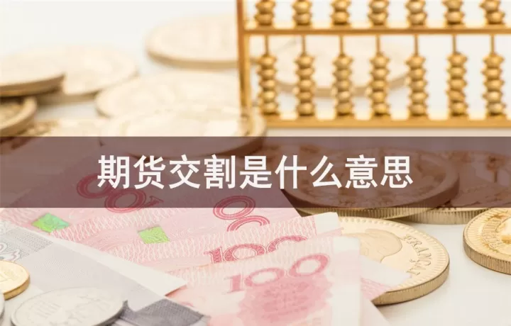 商品期货交割方式(商品期货交割方式有哪些)