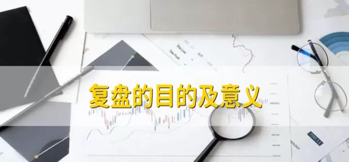 期货复盘有必要吗(期货复盘什么意思)