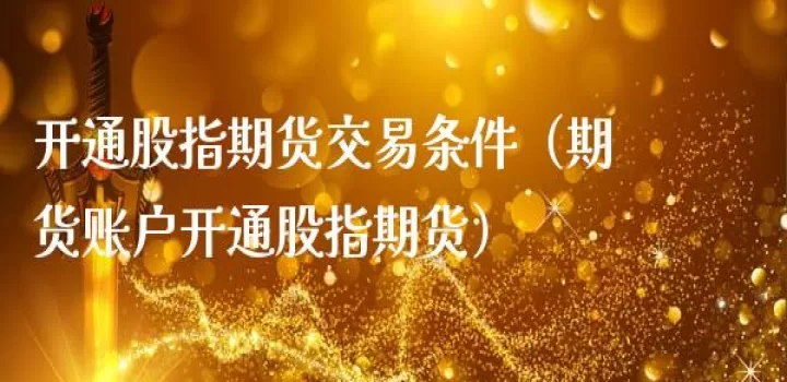 期货开通提示第三方未签到(期货显示没有签约银行)