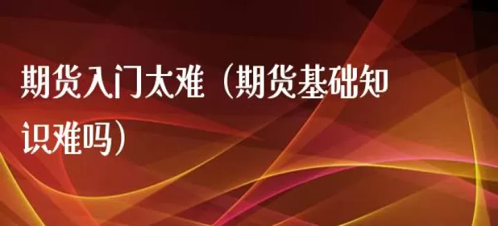 期货难做还是股票难做(做期货容易还是股票容易)
