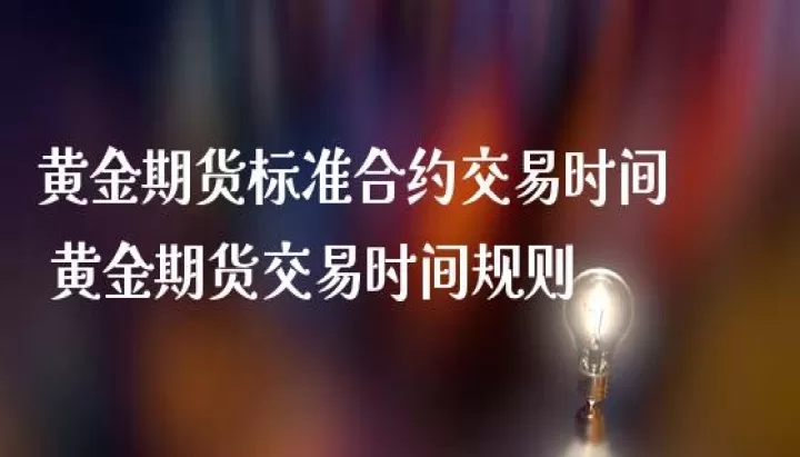 黄金期货定金交易额(黄金期货交易几倍杠杆)