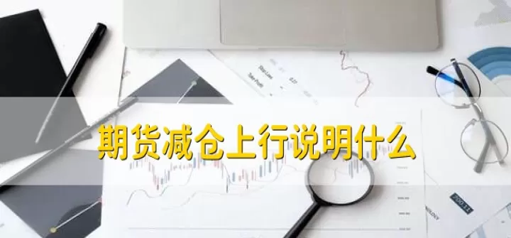 期货机构持仓对行情的影响(期货持仓多空对走势有影响吗)