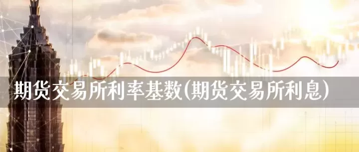 商品期货一般的利率(期货款市场报价利率)