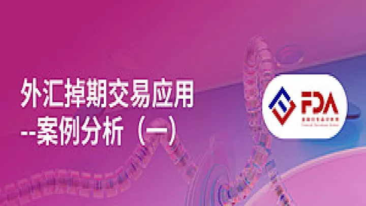外汇期货交易贬值如何对冲(外汇期货对冲怎么理解)
