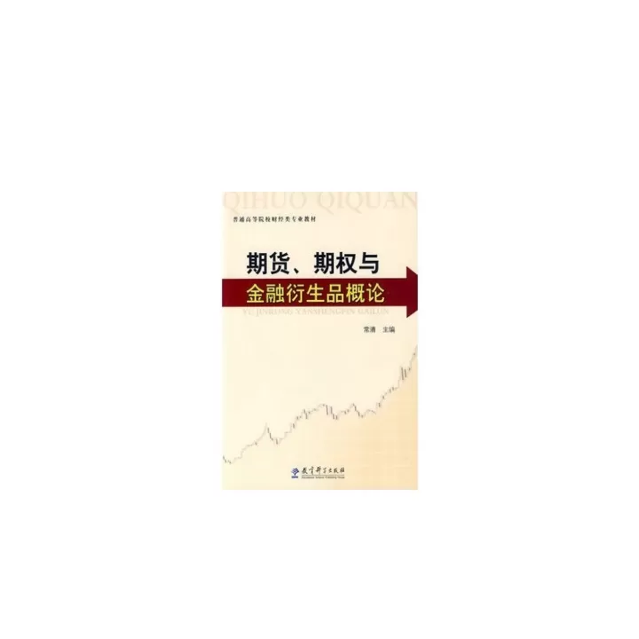 期货与期权实务(商品期货与期权实务)_期货交易所_第1张_宇龙理财网 期货与期权实务(商品期货与期权实务)_https://www.dglong8.com_期货交易所_第1张