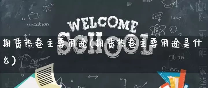 热卷期货是什么标准(热卷期货交割是什么规格)