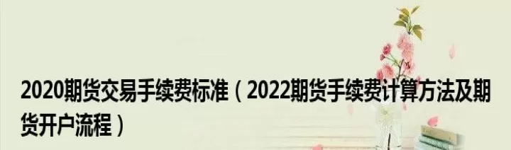 如何算出期货抗单多少(如何买卖期货开单)