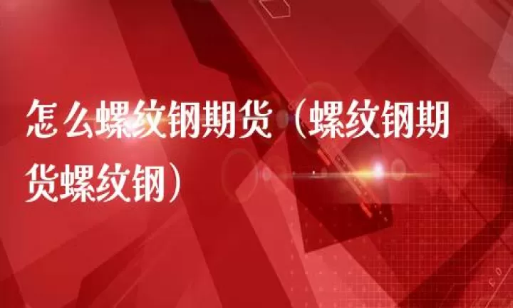 国金期货一手螺纹钢手续费(期货螺纹钢1801手续费)_期货交易所_第1张_宇龙理财网 国金期货一手螺纹钢手续费(期货螺纹钢1801手续费)_https://www.dglong8.com_期货交易所_第1张