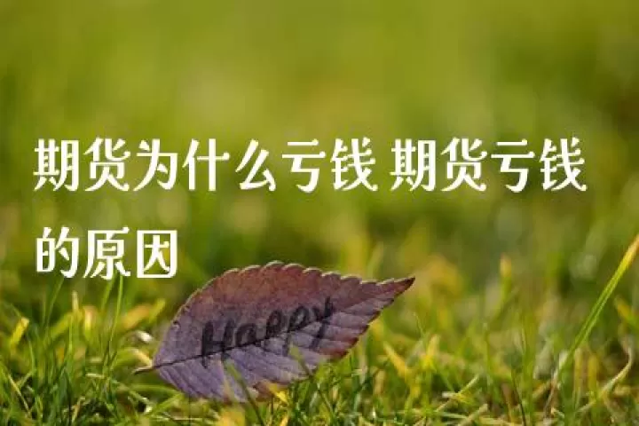 为什么期货跌得快(期货为什么可以跌成负的)