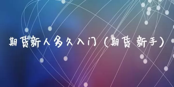 期货开通需要多久(期货开通要多久)