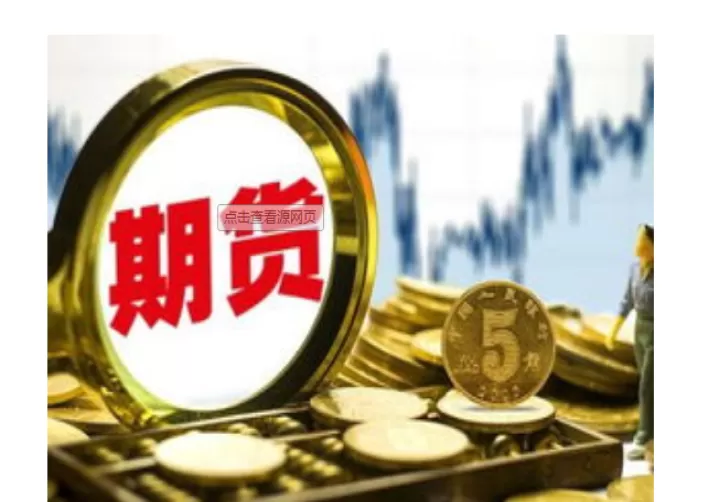 期货中的最高价是什么(期货各品种最大涨跌幅是多少)