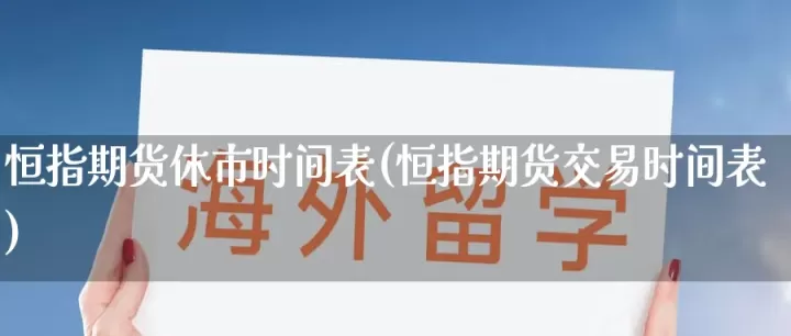 期货休盘时间能挂单吗(期货休盘是什么意思)