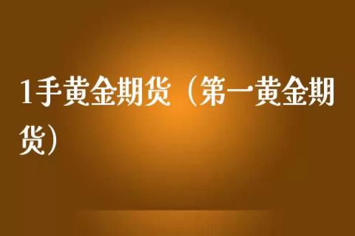 黄金期货手绪费(黄金期货有哪些)