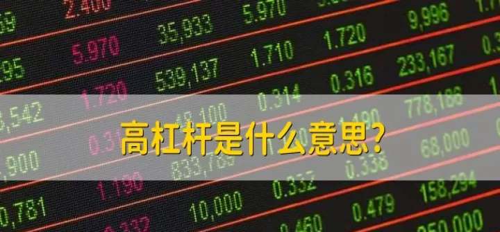 期货去杠杆是什么意思(期货如何去杠杆)