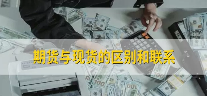 期货量能和成交量有区别吗(期货成交量和成交额)