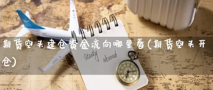 期货等待建仓机会(期货的建仓位置选在什么位置)