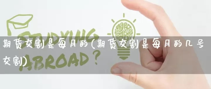 期货1901具体什么时间交割(期货1901合约交割)