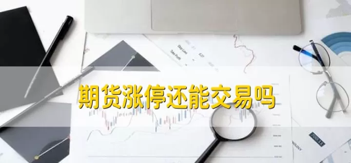 期货大涨对股市是利还是弊(期货大涨的影响)