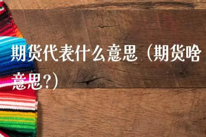 期货成交量天量是什么意思(期货成交量大是什么意思)