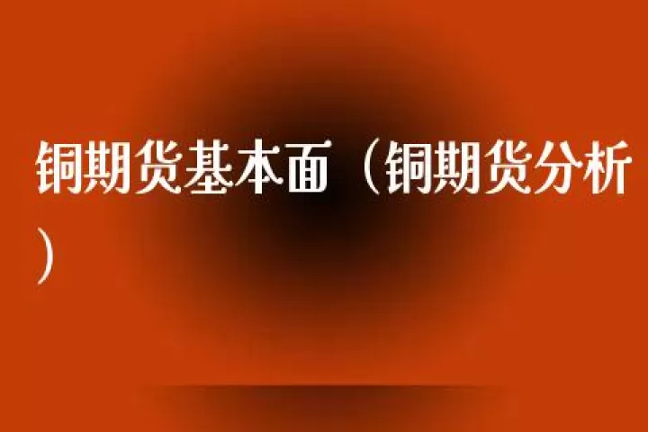 期货铜无损检测收费标准(期货铜收费标准)